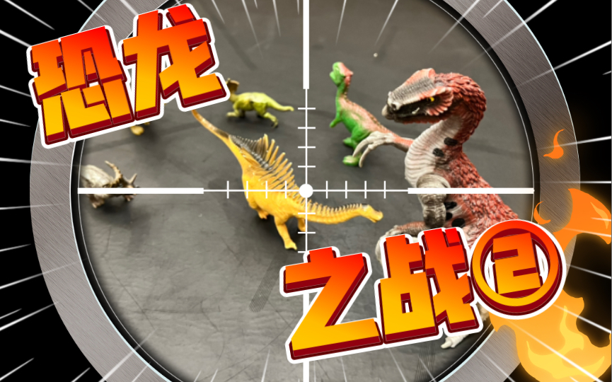 恐龙之战2 今天没有下集预告哦!