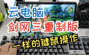 Download Video: 【剑网三重制版】平板+蓝牙键鼠 云电脑玩起来