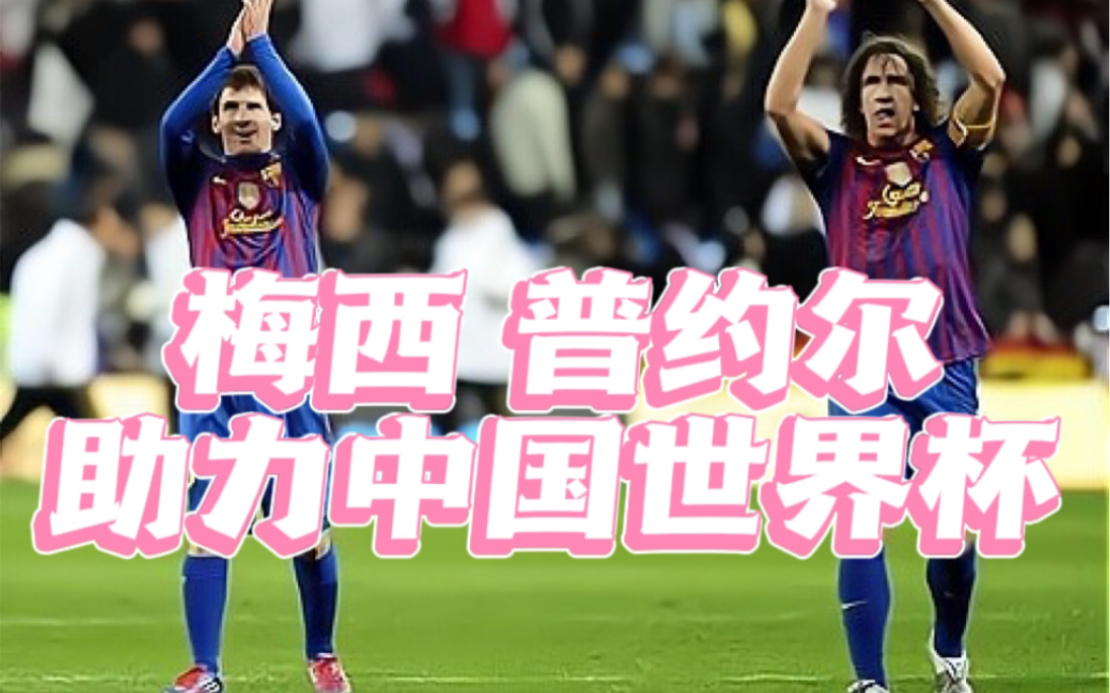 梅西 普约尔 助力中国世界杯