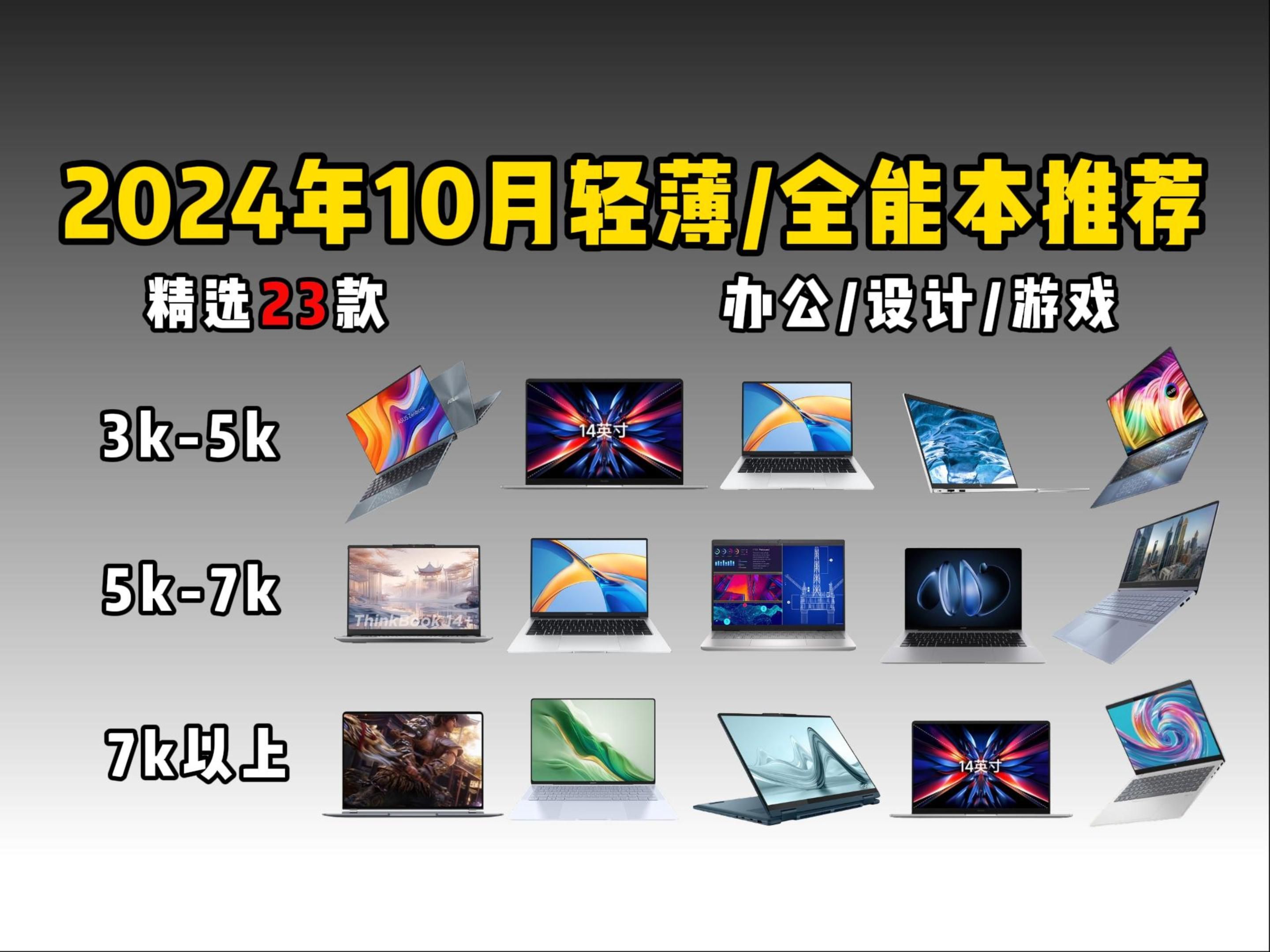 【闭眼可入轻薄/全能本】2024年国庆档值得推荐的23款性价比轻薄和全能笔记本电脑 | 超全、超详细笔记本电脑推荐 | 小米、华为、惠普、荣耀、联想等热门...