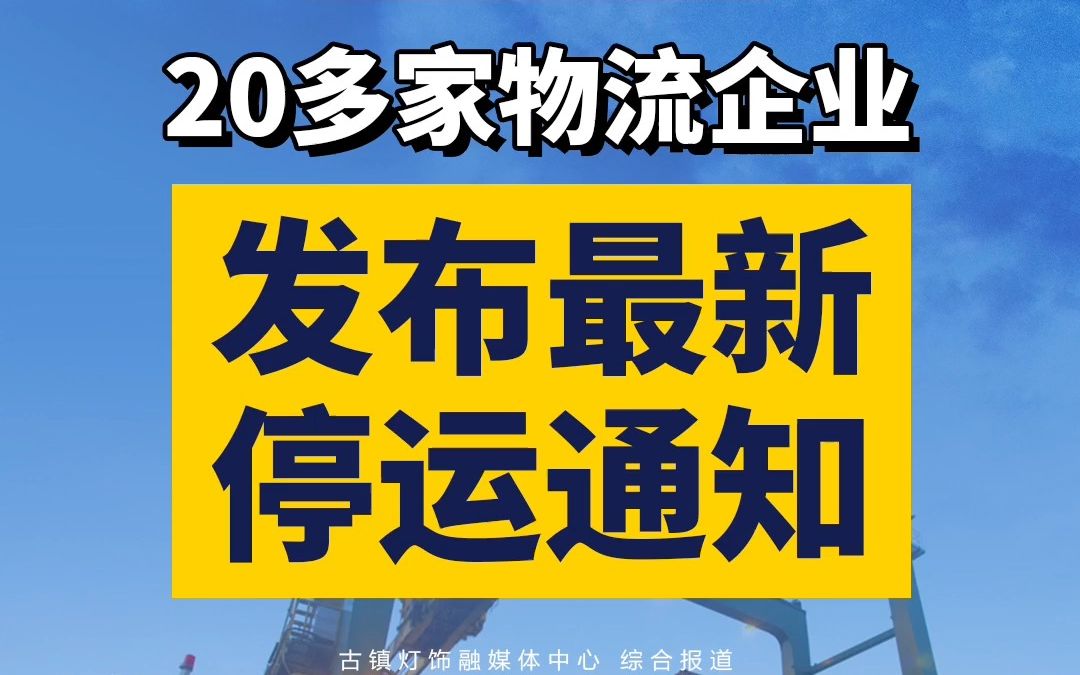 【快讯】据不完全统计,目前已有二十多家物流企业发布了最新停止收货、节后上班收货的通知,最早停止收货的时间为2023年1月5日哔哩哔哩bilibili