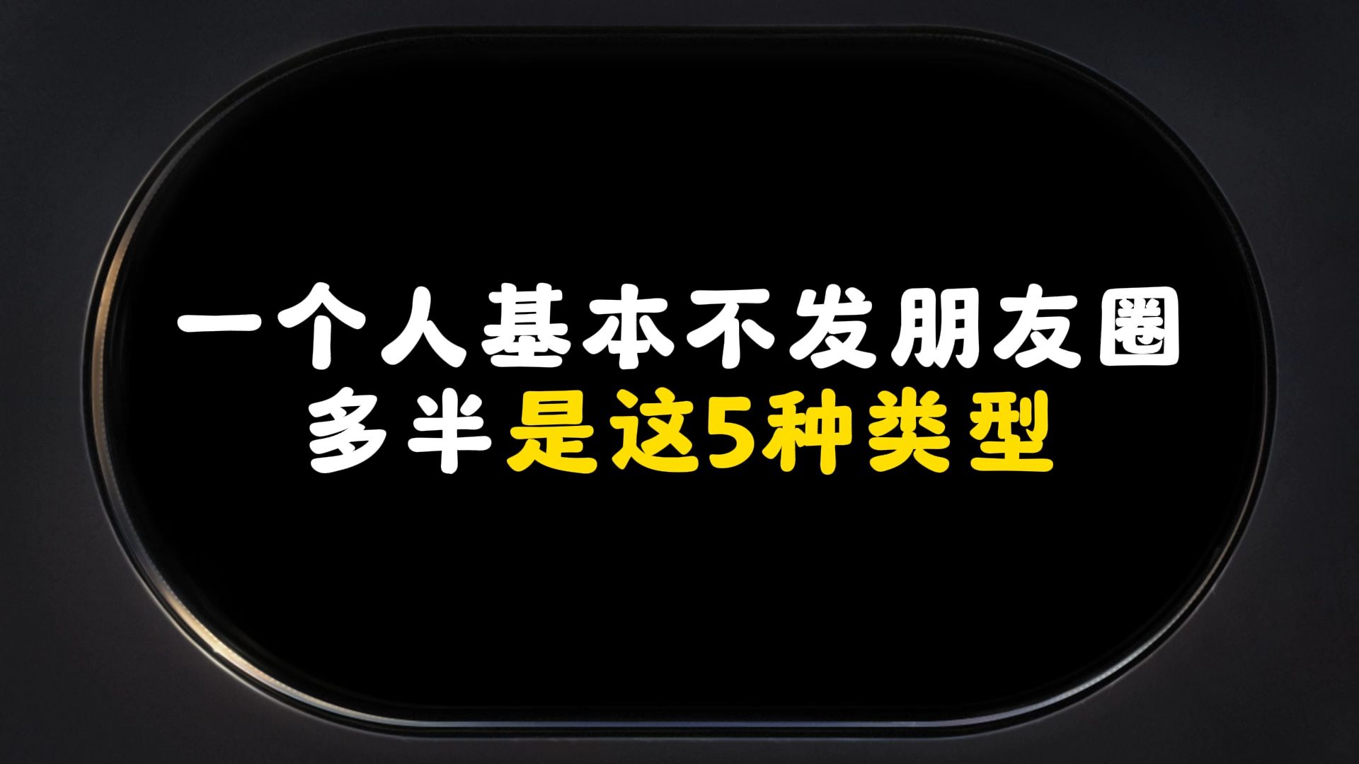 一个人基本不发朋友圈,多半是这5种类型哔哩哔哩bilibili