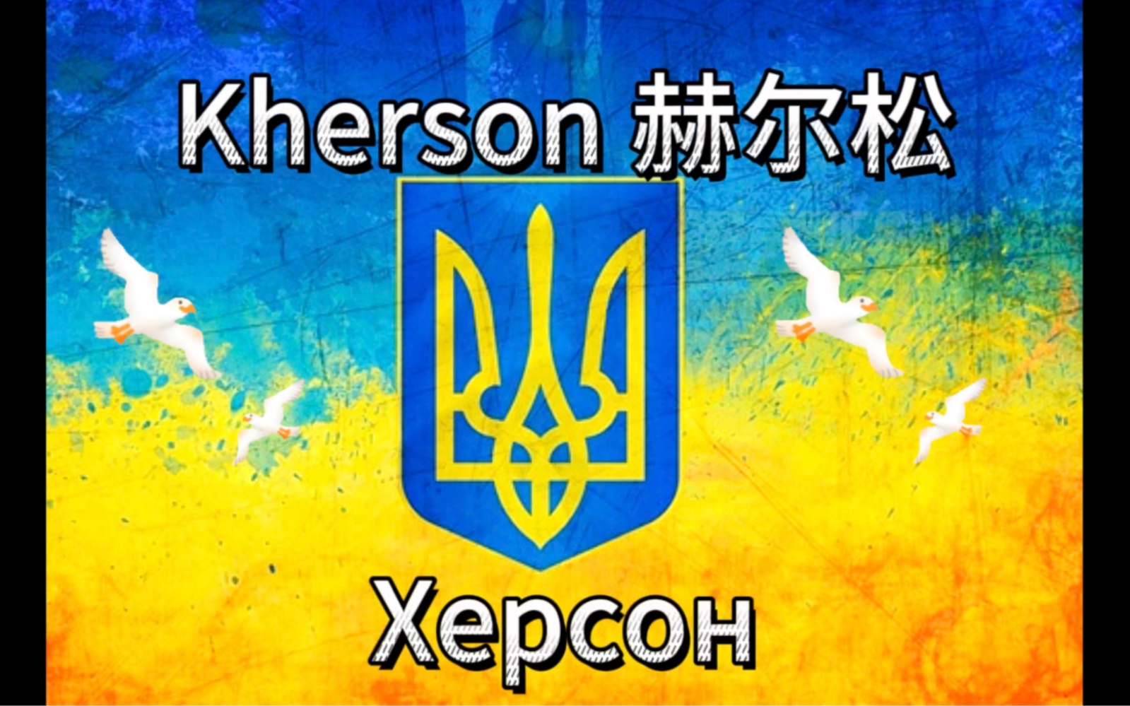 【介绍乌克兰】Kherson 𐥐𕑀𑁐𞐽 赫尔松哔哩哔哩bilibili