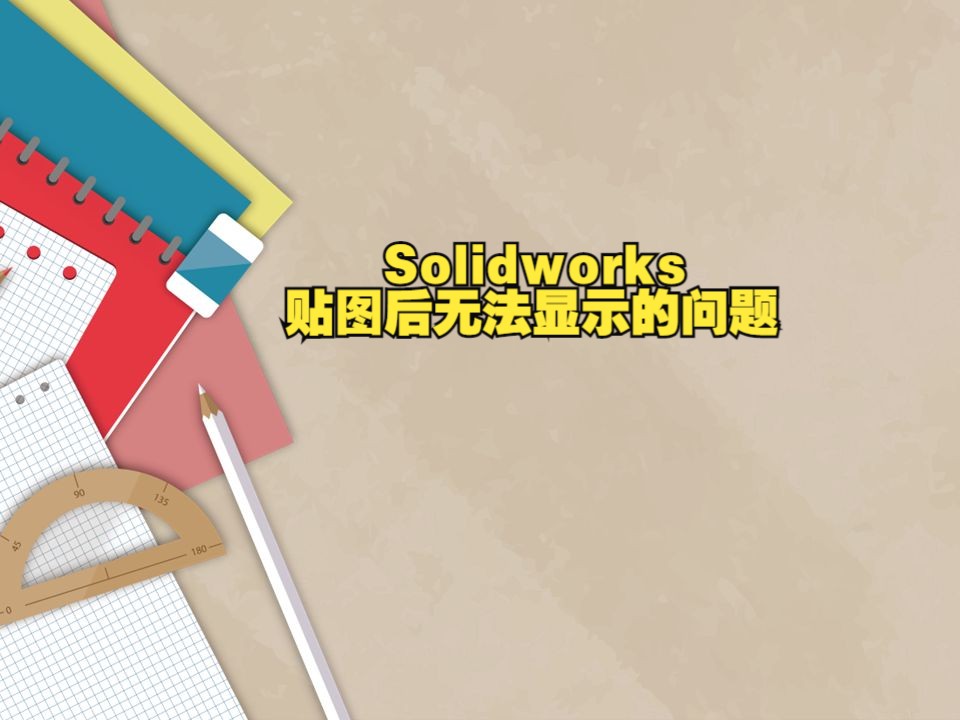 Solidworks贴图后无法显示的问题哔哩哔哩bilibili