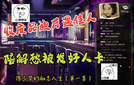 陈少华的励志人生01——收废品迪厅偶遇杨欣悦,陪解愁次日被发好人卡游戏实况