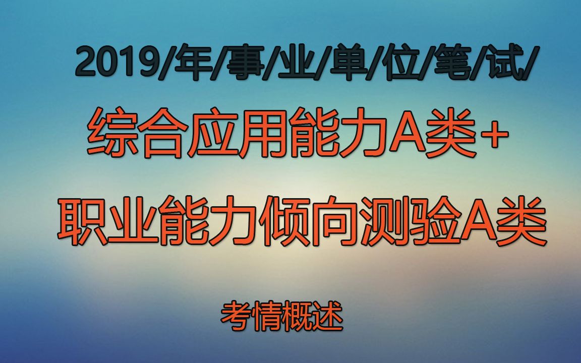 2019职业能力测验常识判断10哔哩哔哩bilibili