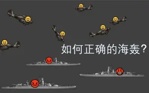 Download Video: 【钢铁雄心4】使用海轰的正确姿势，你做对了吗?—海轰编队数量测试