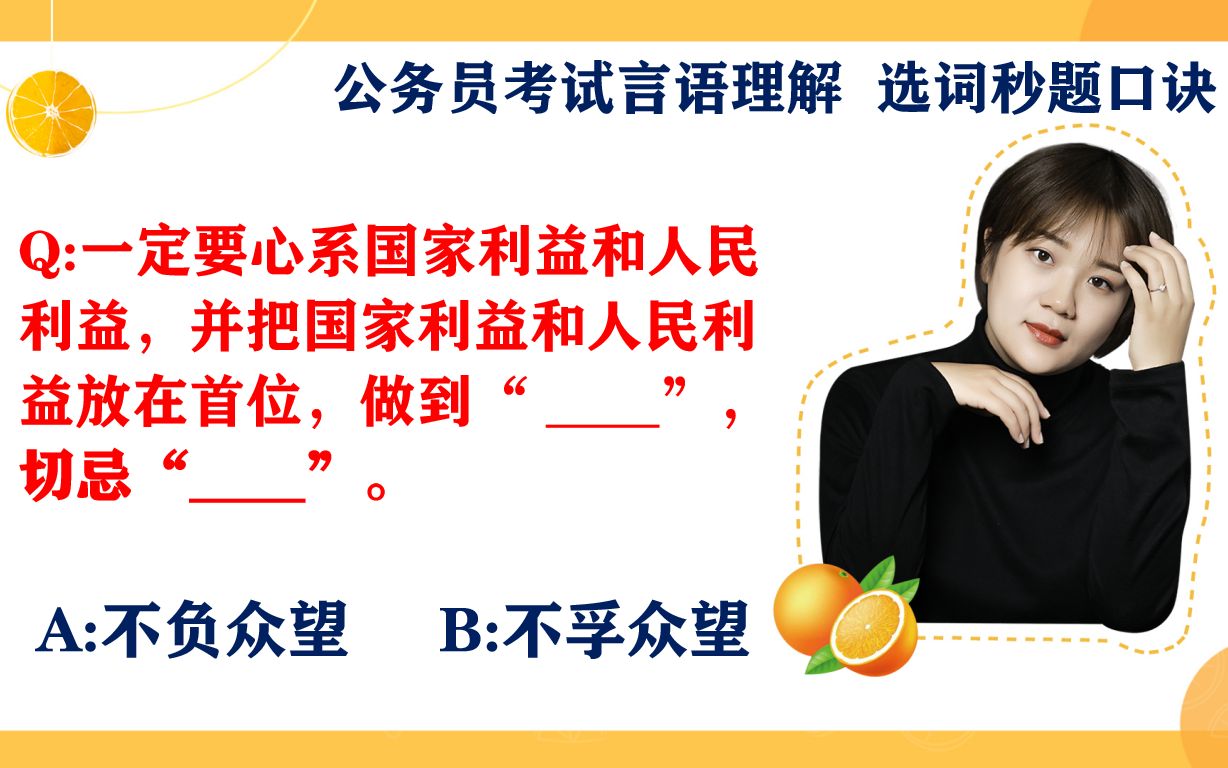 公务员考试真题:行测如何区分 不负众望 不孚众望,正确率不足7%哔哩哔哩bilibili