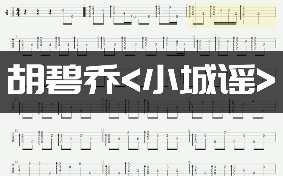 听完心情好到飞起小城谣尤克里里指弹教学视频谱附打印版曲谱