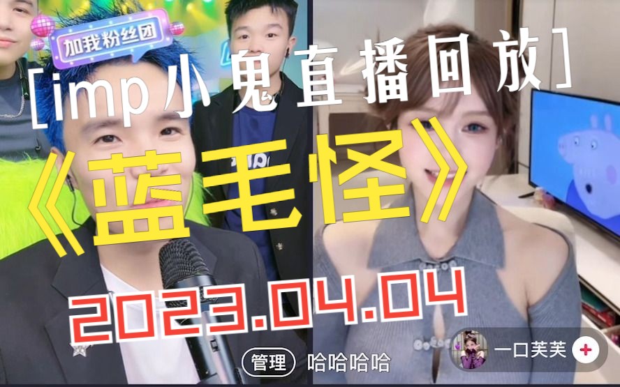 imp小鬼直播回放 2023.04.04小天宣传.哔哩哔哩bilibili