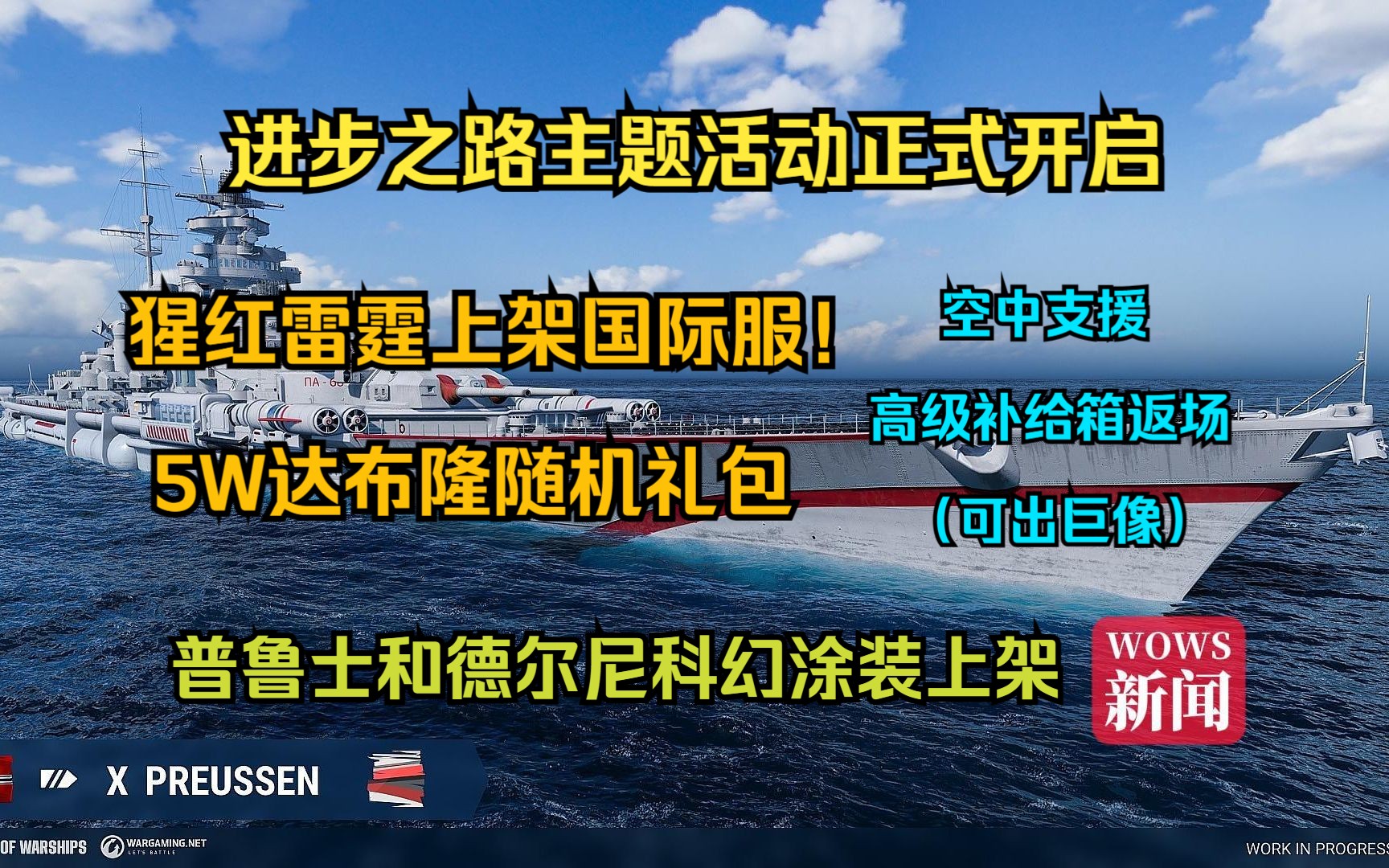 【WOWS新闻】进步之路主题活动正式开启:猩红雷霆上架国际服!5W达布隆随机礼包;普鲁士和德尔尼的活动涂装可用代币兑换;空中支援高级补给箱返...