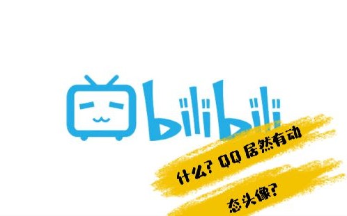 教你怎样设置QQ动态头像,在朋友面前装逼!哔哩哔哩bilibili