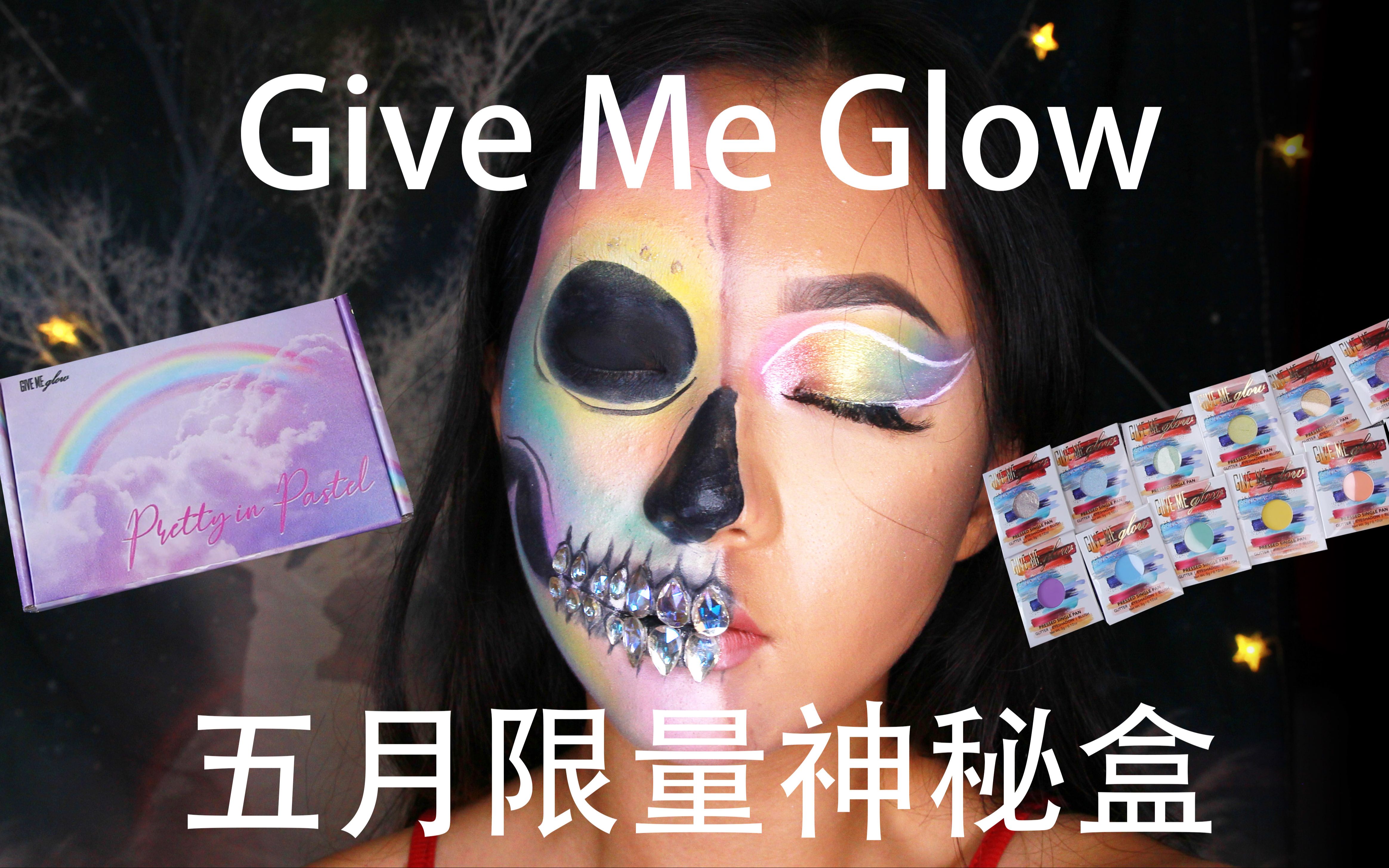 55刀12颗的Give Me Glow?!五月马卡龙色pretty in pastel神秘盒开箱试色试妆,限量99个,第一次尝试givemeglow体验哔哩哔哩bilibili