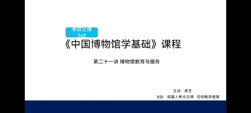 [图]考研文博348《中国博物馆学基础》课程 第二十一讲 博物馆教育与服务