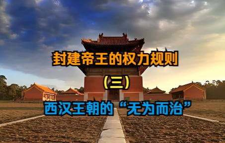 封建帝王的权力规则(第三集)西汉王朝的“无为而治”哔哩哔哩bilibili