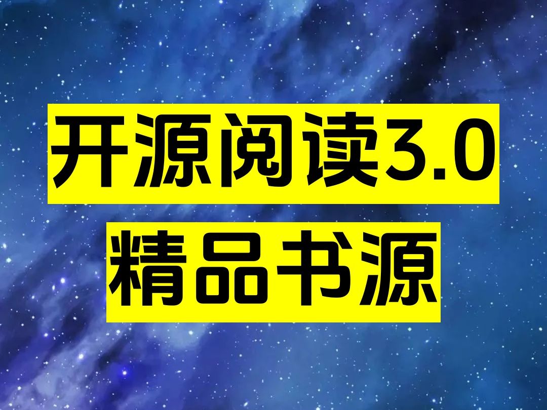 【开源阅读3.0】四月最新精品上万书源!一键导入永久使用!小说 漫画 听说!!哔哩哔哩bilibili