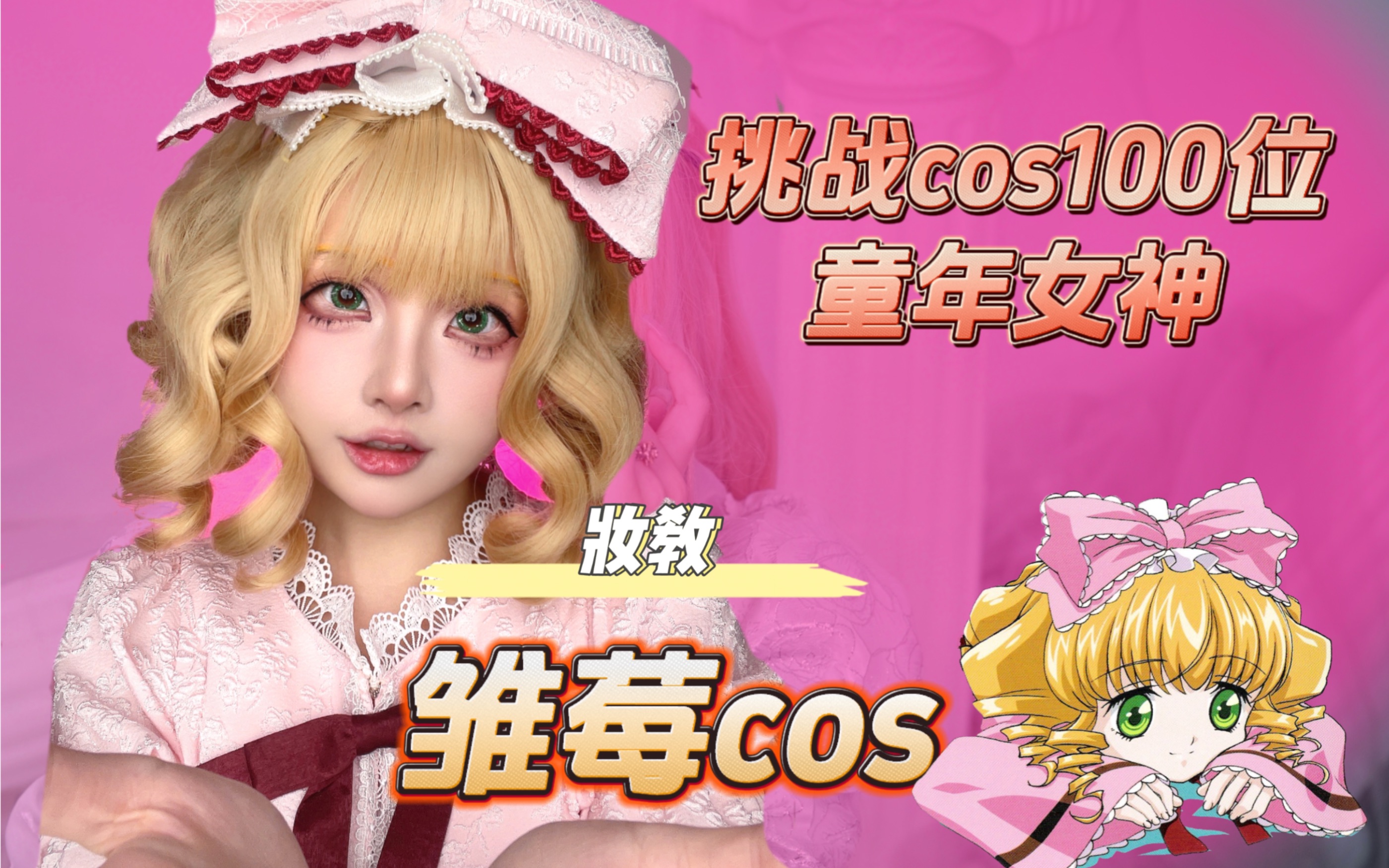 妆教 | 挑战Cos100位童年女神之雏莓哔哩哔哩bilibili