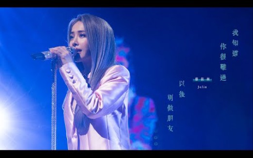 [图]蔡依林 Jolin Tsai《 我知道你很难过 + 以后別做朋友 》演唱会 Official Video Live