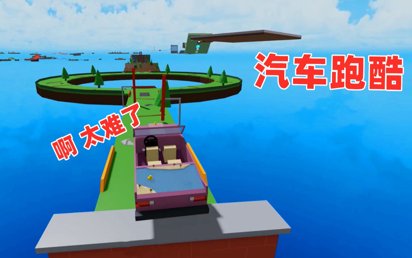 ROBLOX:驾驶汽车的魔鬼跑酷,我被自己的技术惊到了手机游戏热门视频