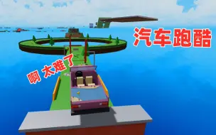 Download Video: ROBLOX：驾驶汽车的魔鬼跑酷，我被自己的技术惊到了