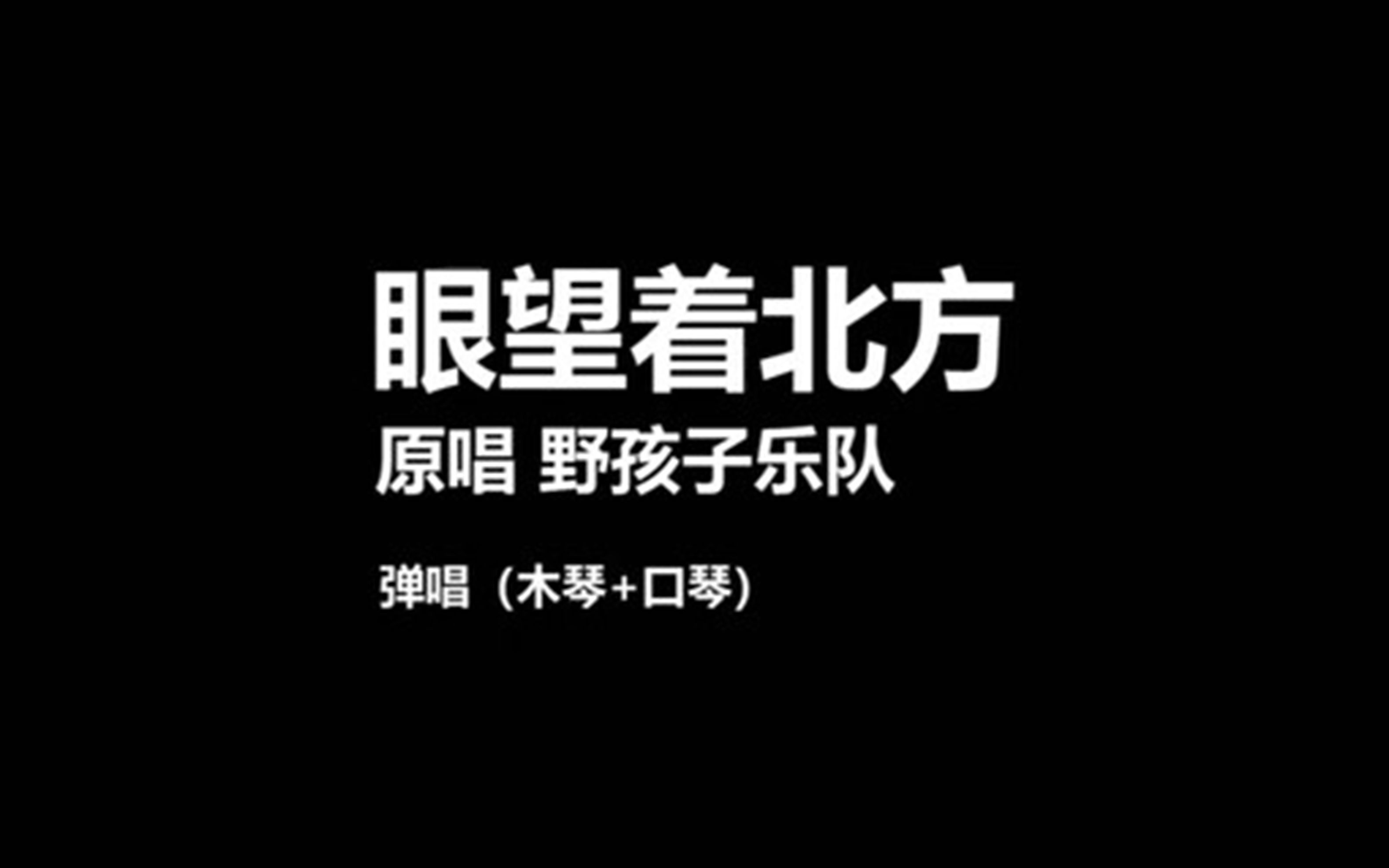 眼望着北方