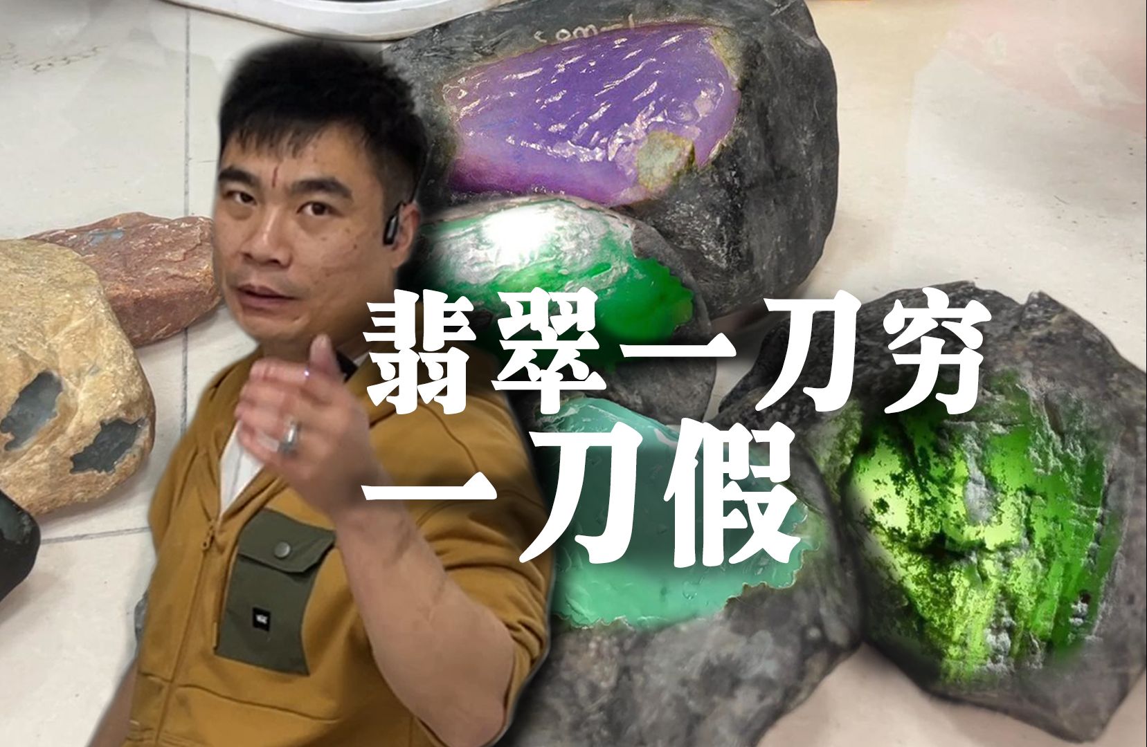 翡翠原石一刀穷一刀假!