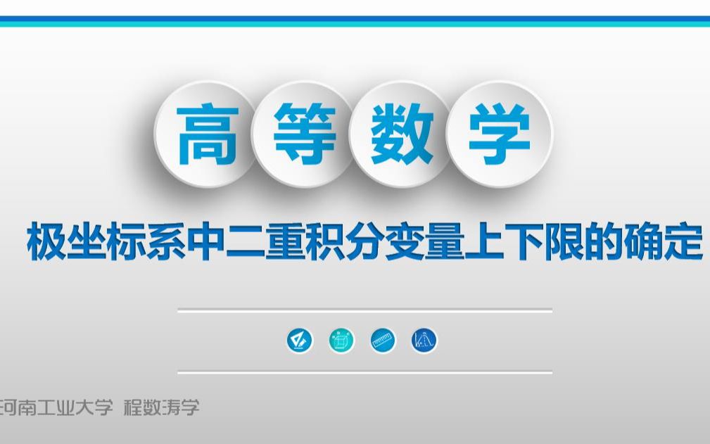 【高等数学】极坐标系中二重积分变量上下限的确定哔哩哔哩bilibili