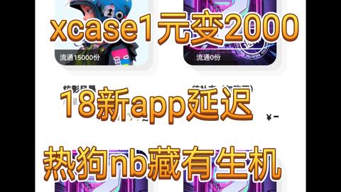 1元变2000！xcase打响打野第一枪。18新app延迟，热狗nb废墟中藏着新生 