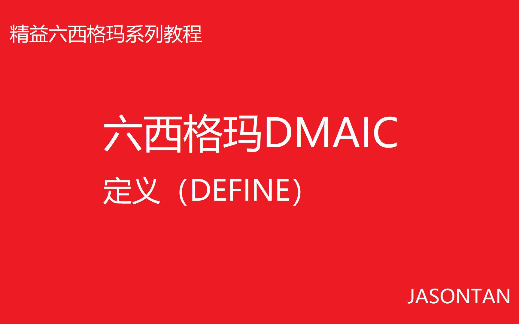 六西格玛DMAIC定义哔哩哔哩bilibili