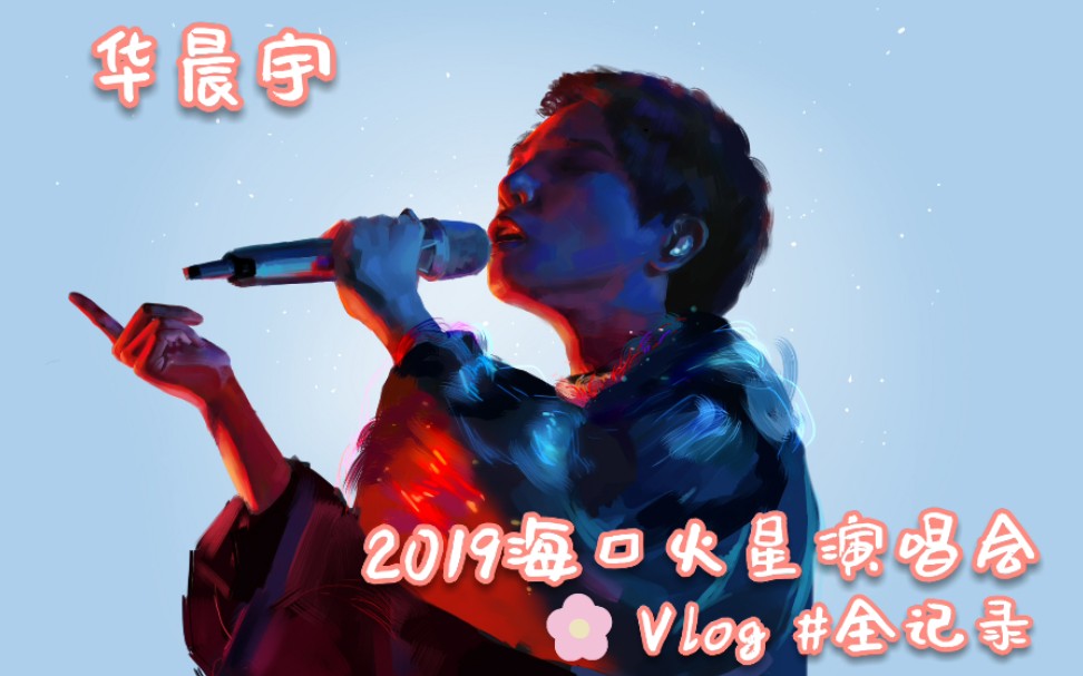 【华晨宇Vlog】漂亮妹妹们的2019海口火星演唱会VLOG全记录 【音乐现场】【华晨宇live】【高能场景】【神级现场开口跪】哔哩哔哩bilibili