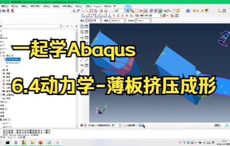 一起学Abaqus6.4动力学薄板挤压成形哔哩哔哩bilibili