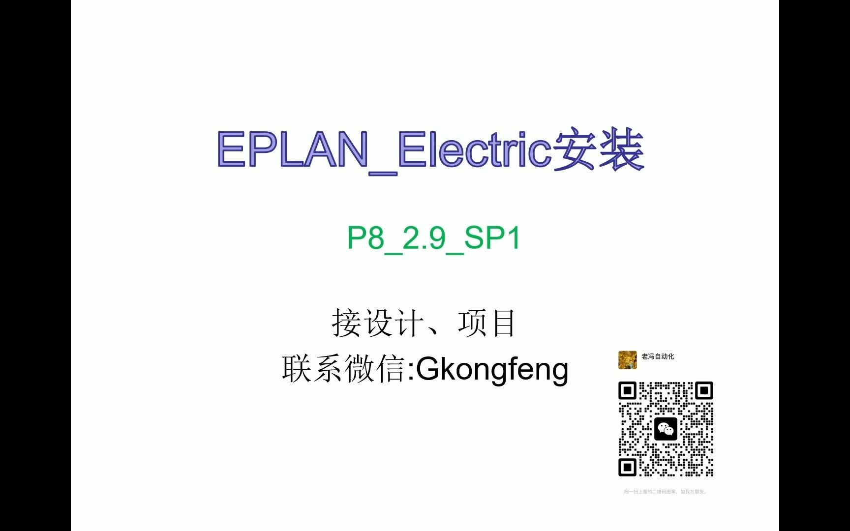 最简单的EPLAN 2.9 设计软件 安装教程 需要安装包私信看评论哔哩哔哩bilibili