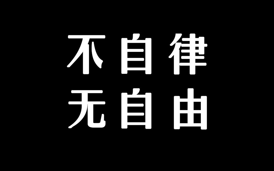 [图]现在看还来得及！假期效率太低？清华老学长血泪史，手把手教你如何自律！如何在假期仍然保持高效率！