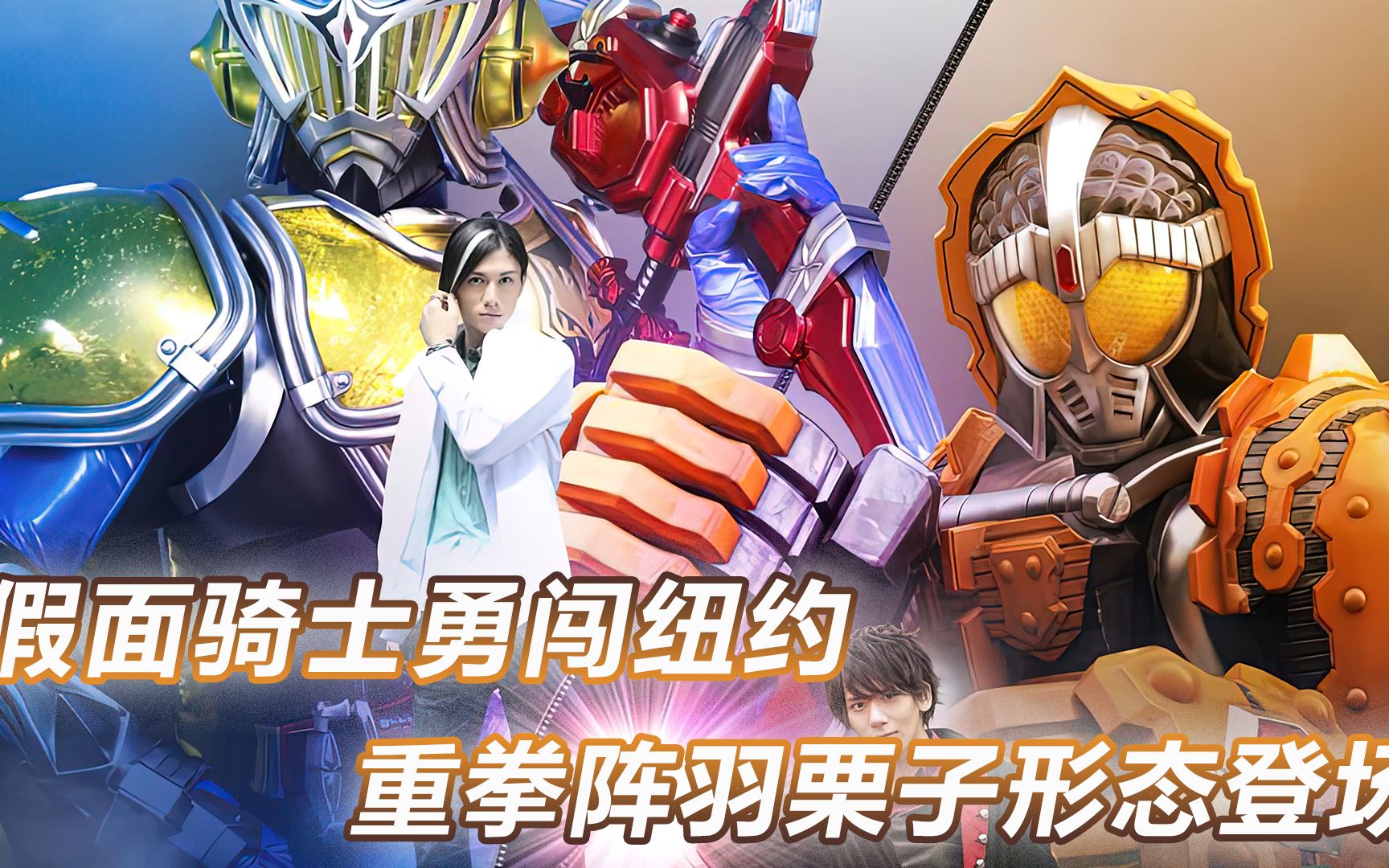 假面骑士黑巴隆登场重拳解锁阵羽栗子形态巴隆队名含义揭露