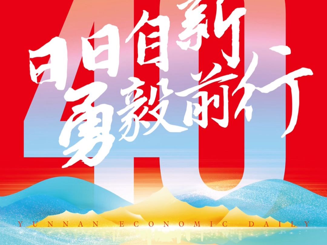 [图]日日自新，勇毅前行。《云南经济日报》创刊40周年（1984—2024）