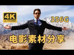 Download Video: 电影素材，全网最新电影素材！多达356G超高清电影素材合集！燃爆你的宇宙！后期混剪必备！