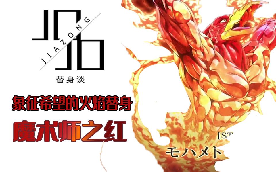 jojo替身谈象征希望的火焰替身魔术师之红