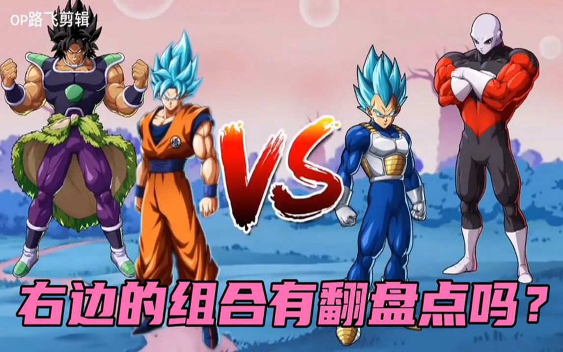 「龙珠」悟空&布罗利vs吉连&贝吉塔战力对比,会是碾压局吗?