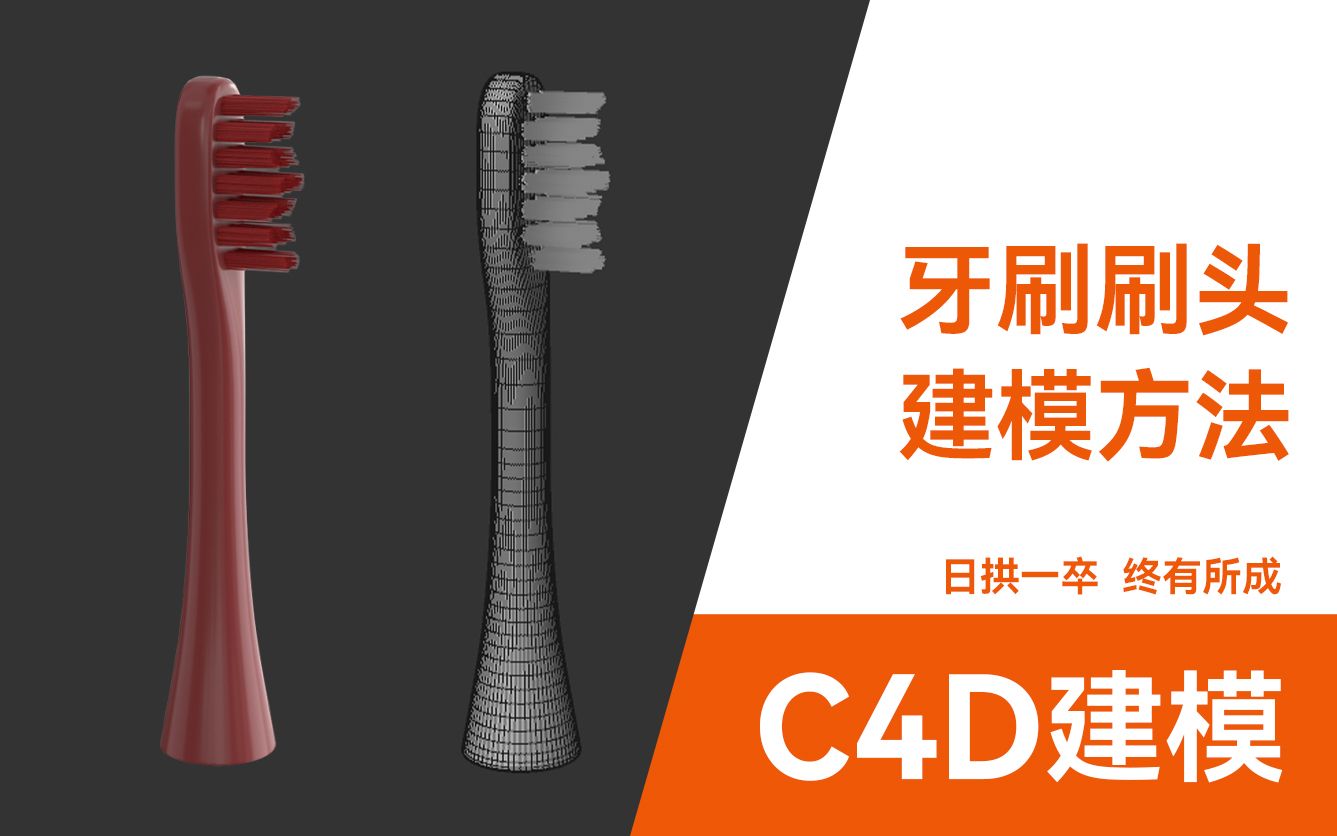 C4D建模电动牙刷头建模(毛发系统)哔哩哔哩bilibili