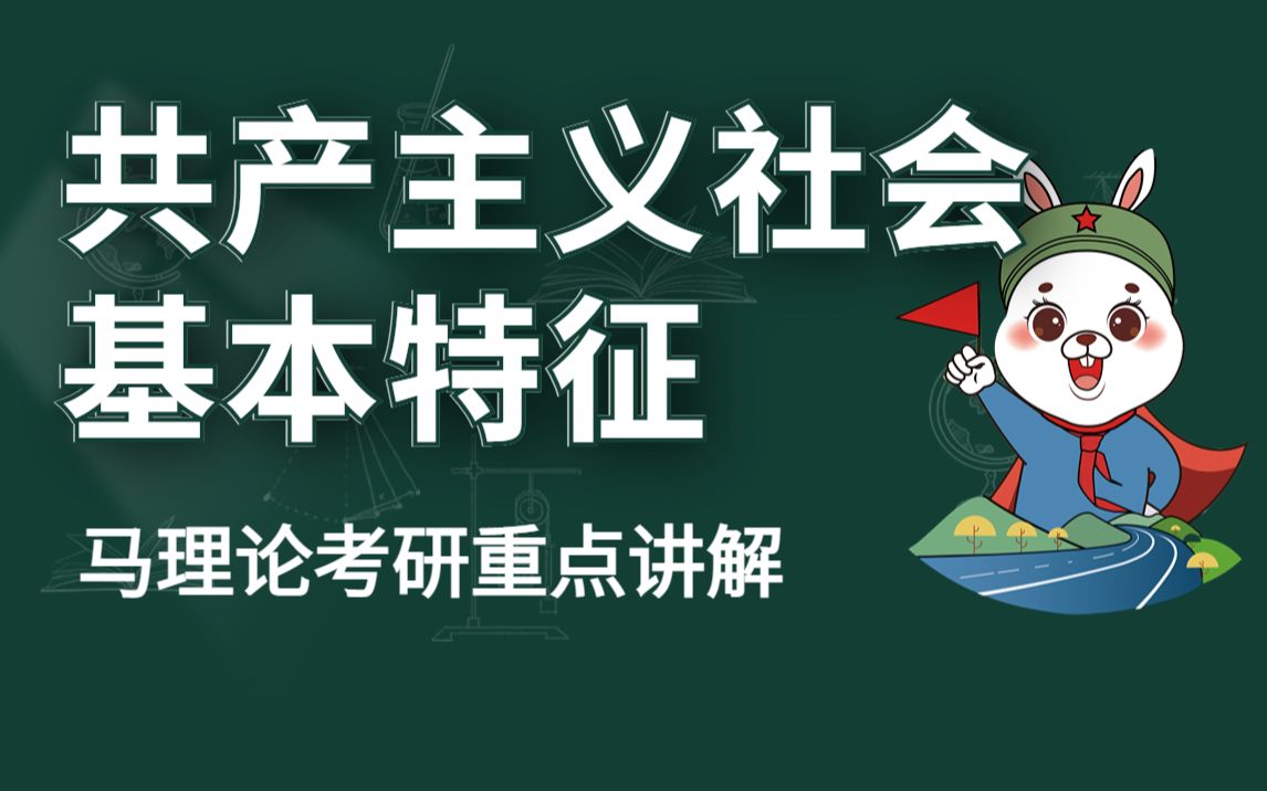 马理论考研 | 重点讲解:共产主义社会基本特征哔哩哔哩bilibili