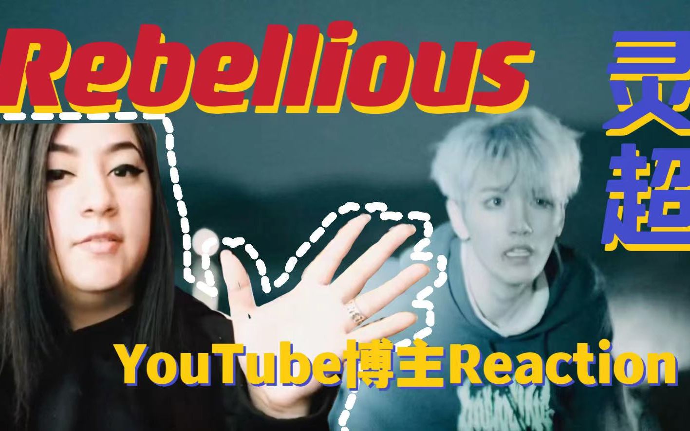 [图]【灵超】《Rebellious》mv油管reaction3.0 | 外国小姐姐狂夸弟弟帅气（中文字幕）