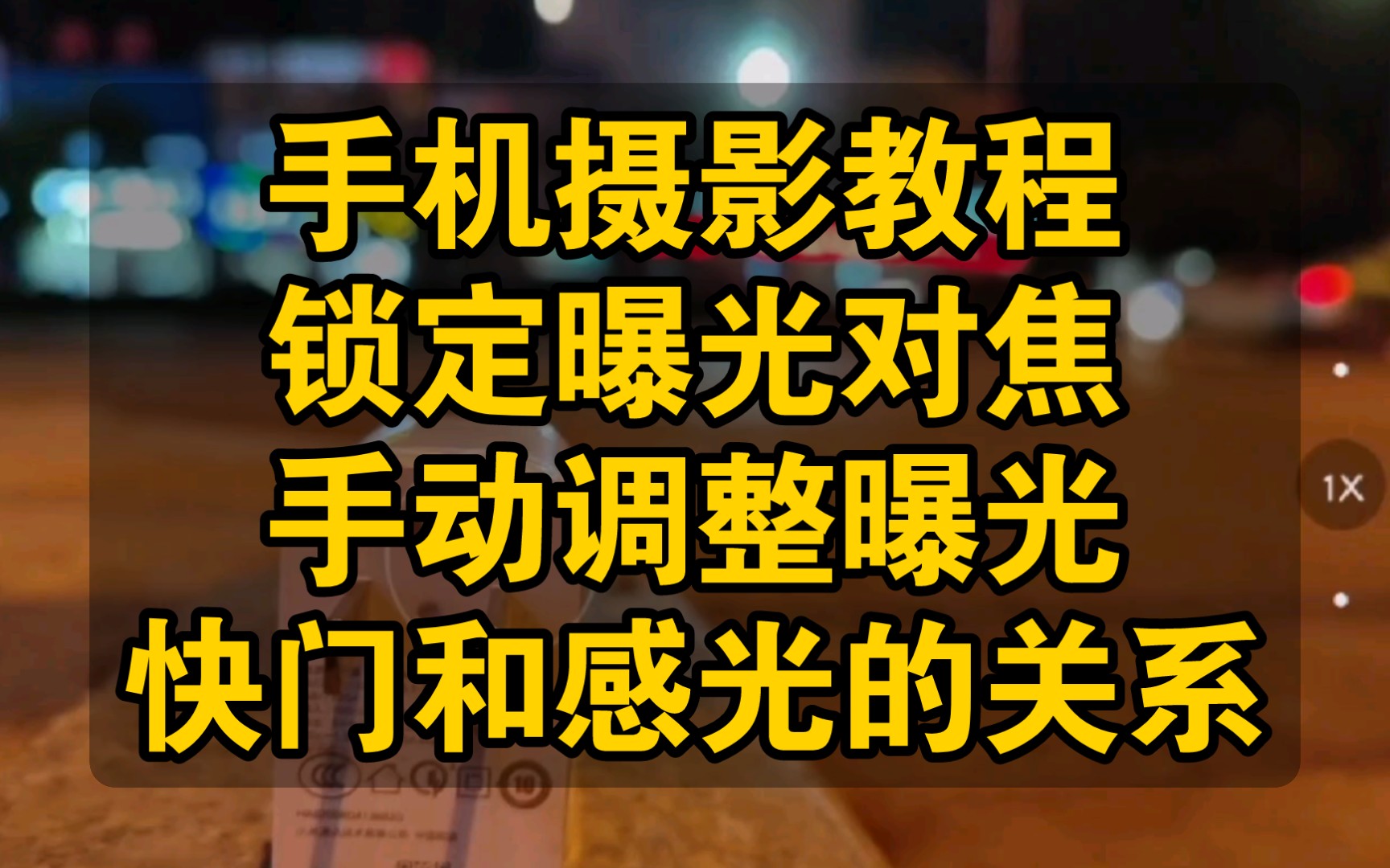 【手机摄影】教程——锁定曝光对焦,手动调整曝光,快速度门和感光度的关系——光的三原色哔哩哔哩bilibili