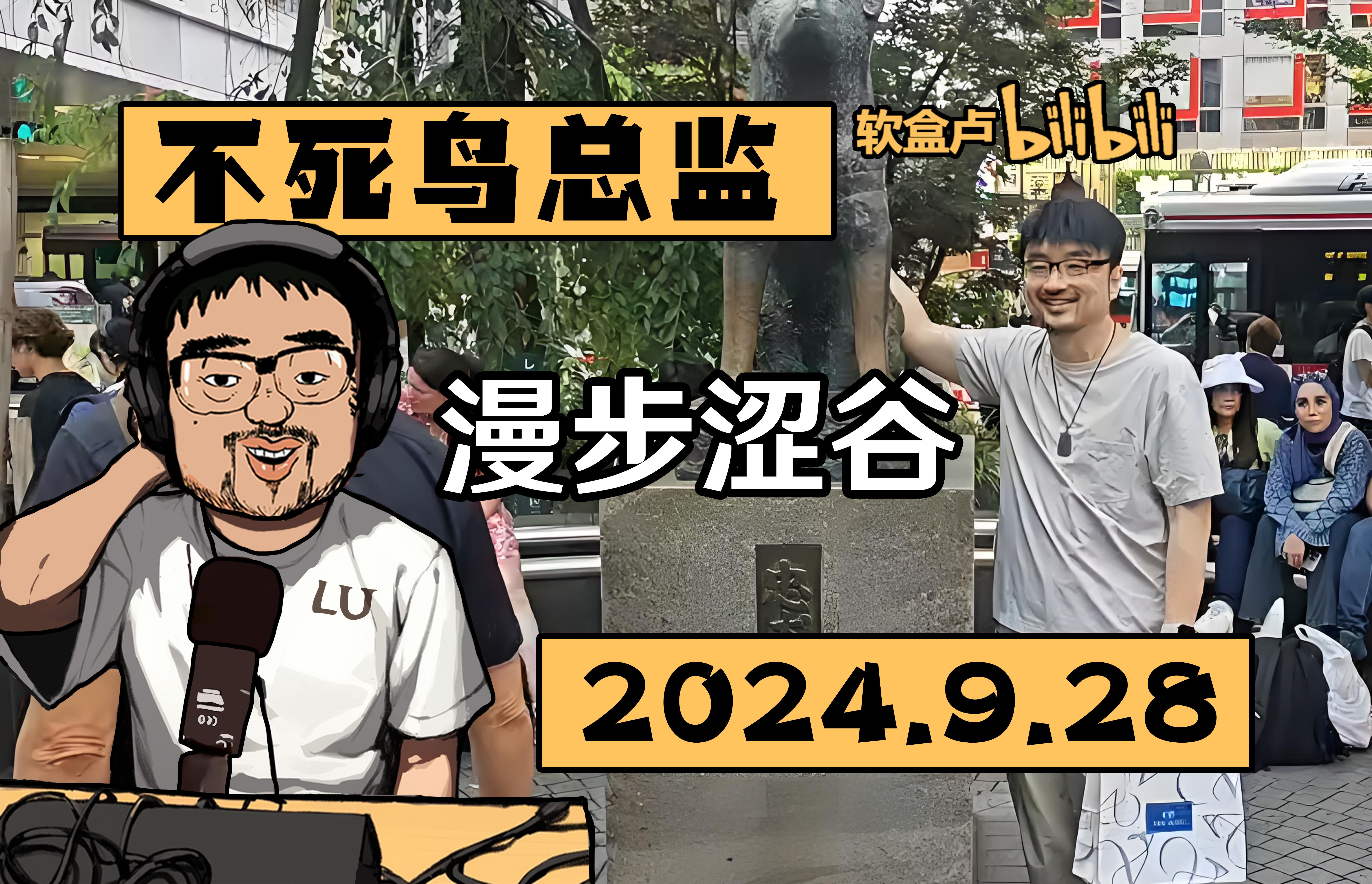 【总监录播】漫步涩谷2024.9.2815:463DM不死鸟总监弹幕版录播单机游戏热门视频