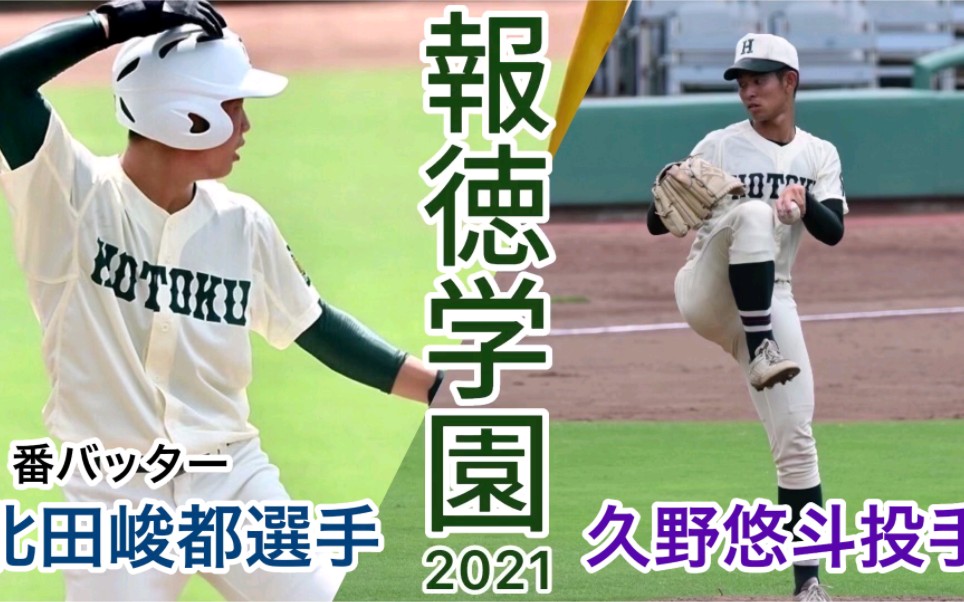 対谈企画第2弾 「报徳学园コンビ」明大・久野悠斗投手、立大・北田峻都选手哔哩哔哩bilibili