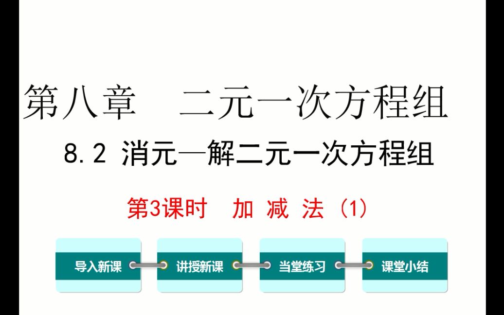 [图]初一数学 8.2 消元法解二元一次方程组 第3课时 加减法1