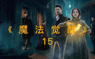 Descargar video: 发现女巫15