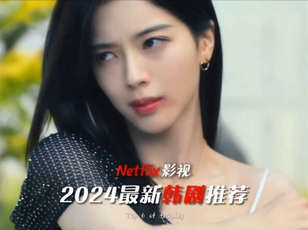 Netflix影视2024年最新韩剧推荐,超燃爽剧,震撼来袭!哔哩哔哩bilibili