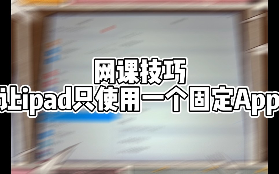 网课技巧:让ipad只使用一个固定app哔哩哔哩bilibili