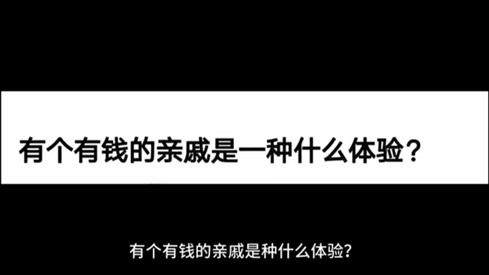 现实中,有个有钱的亲戚是种什么体验?真的有那么好吗?哔哩哔哩bilibili