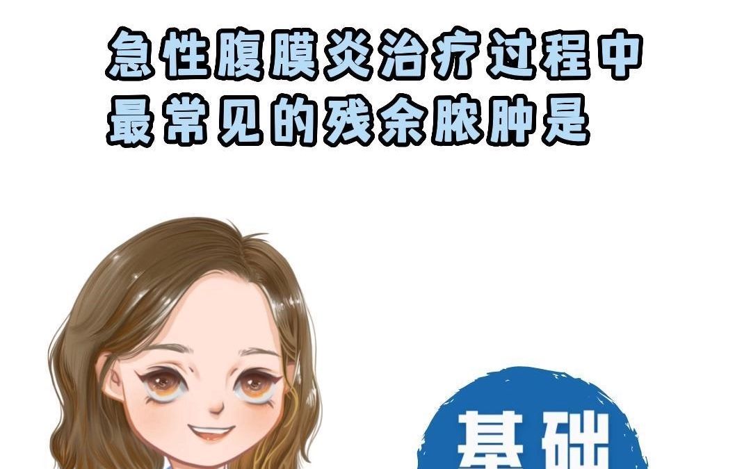 急性腹膜炎治疗过程中最常见的残余脓肿是